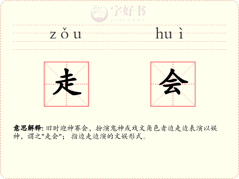 走会