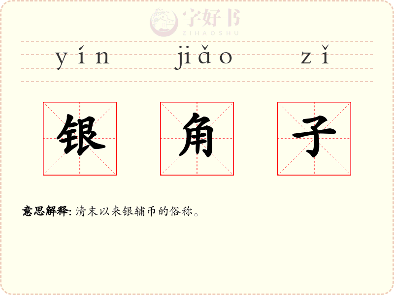 银角子