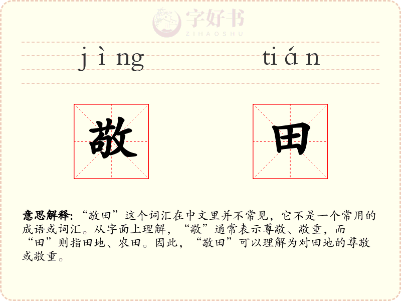 敬田