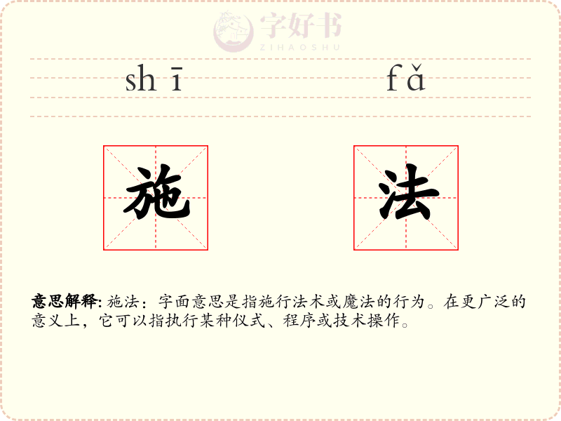 施法