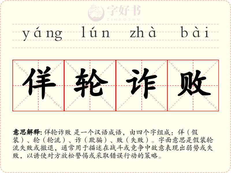 佯轮诈败