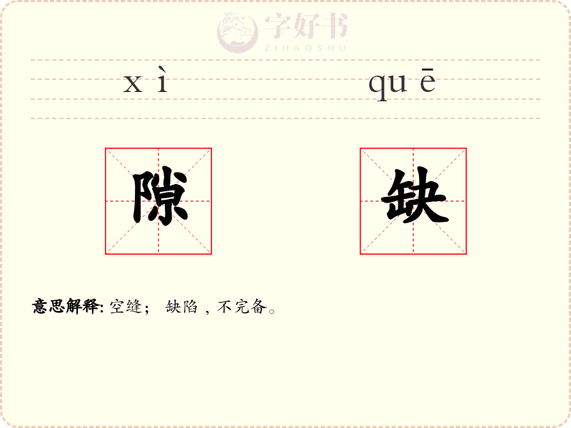 隙缺