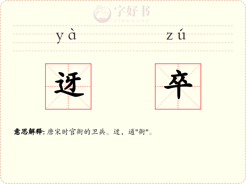 迓卒
