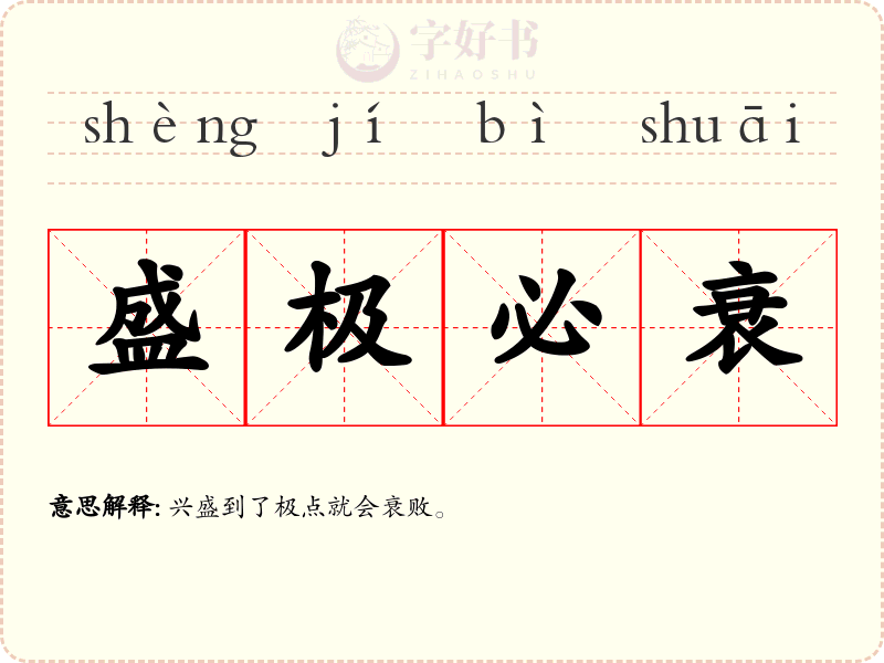 盛极必衰
