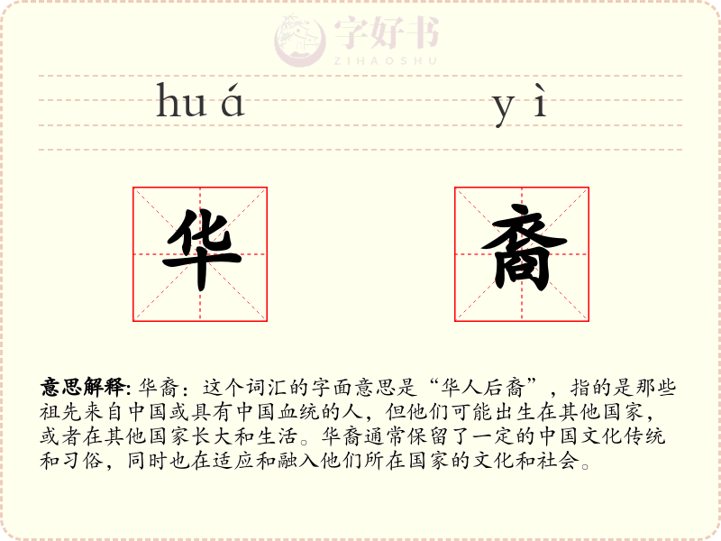 华裔