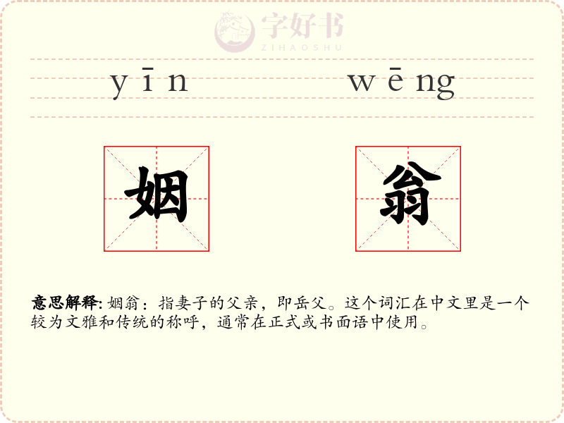 姻翁