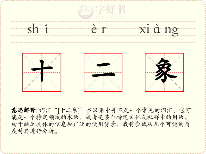 十二象