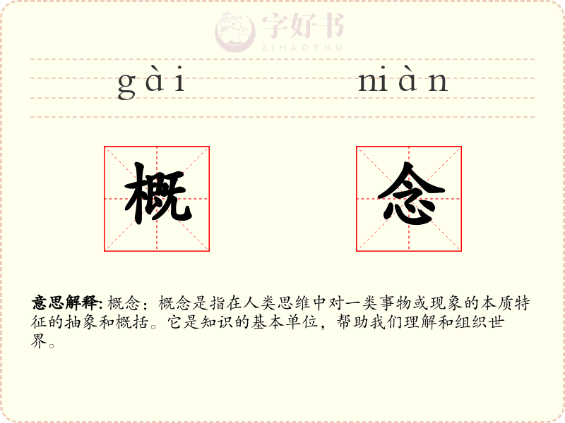 概念