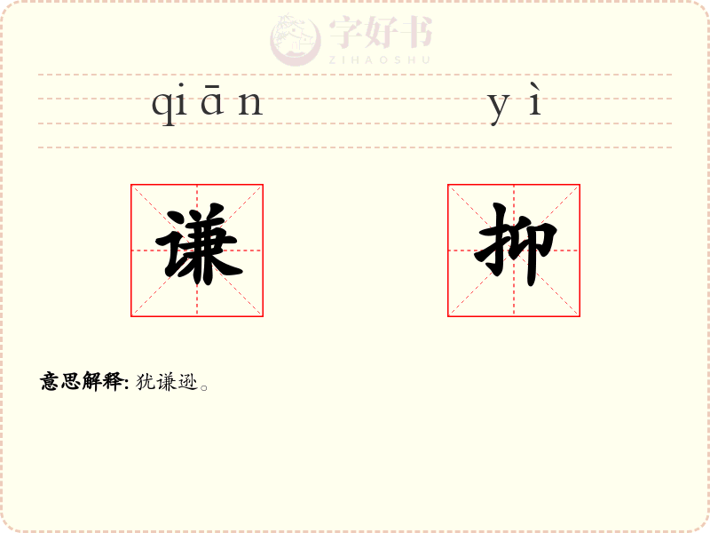 谦抑