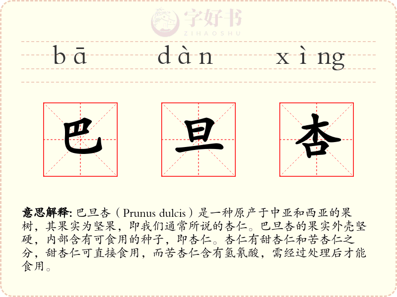 巴旦杏