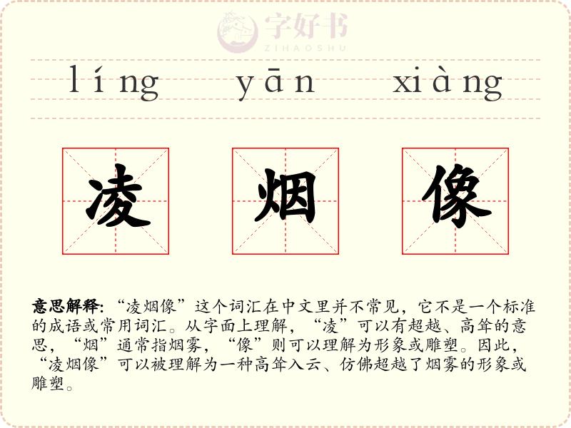 凌烟像