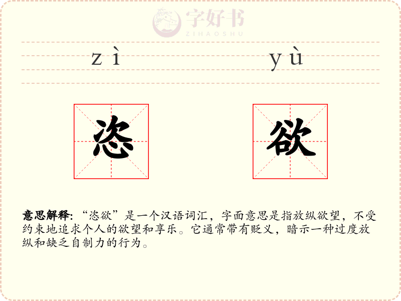 恣欲