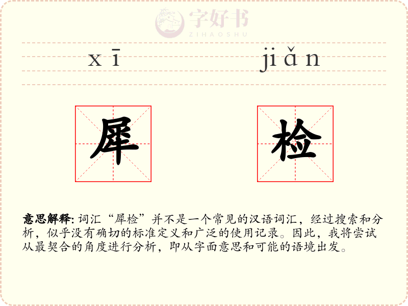 犀检