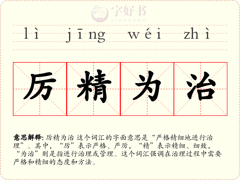 厉精为治