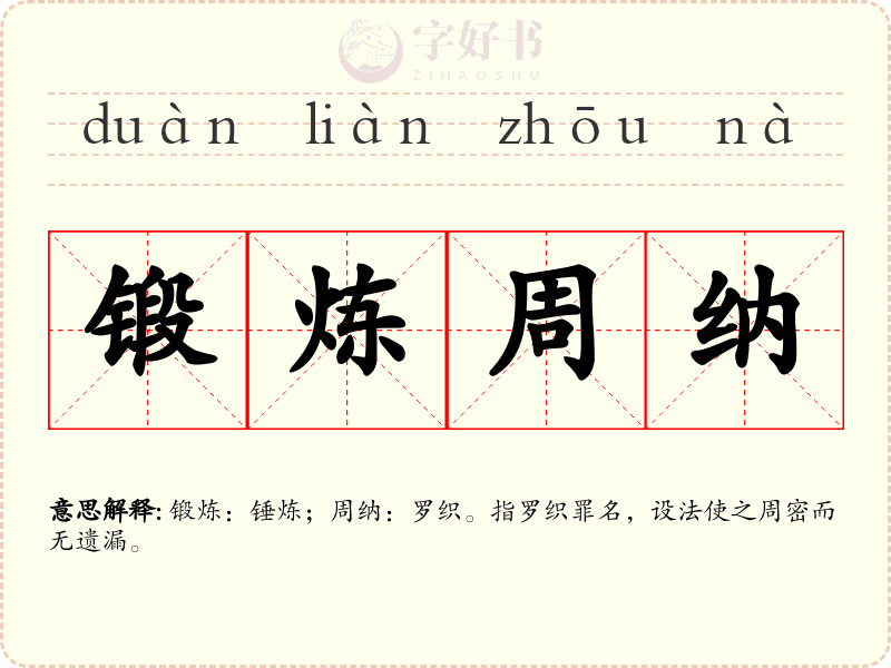 锻炼周纳