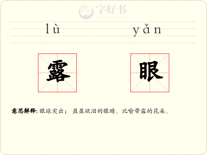 露眼
