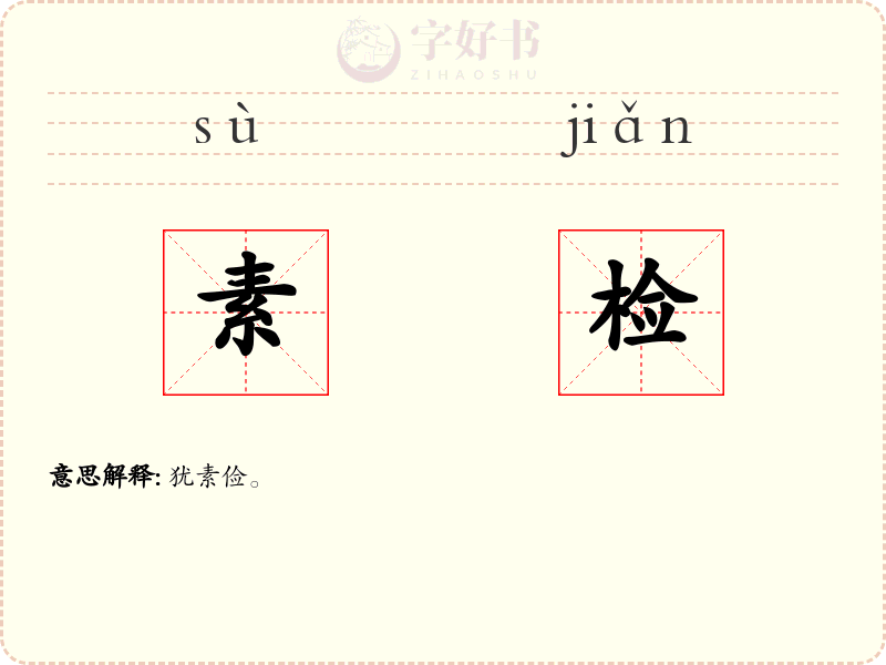素检