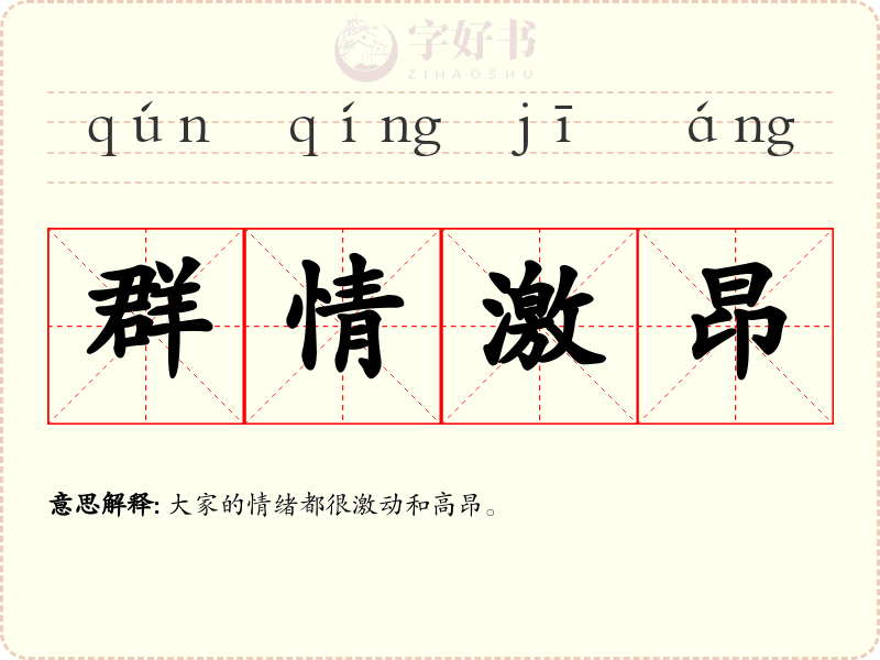 群情激昂