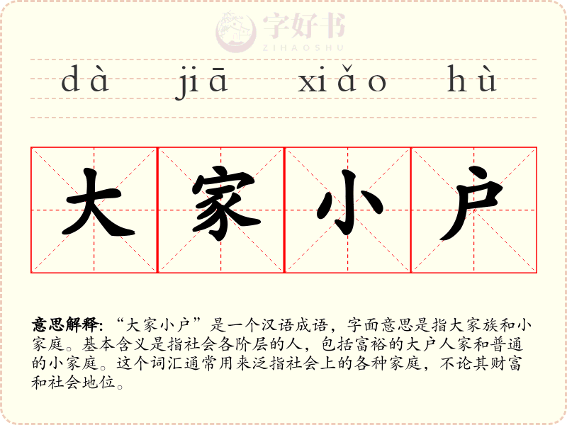 大家小户