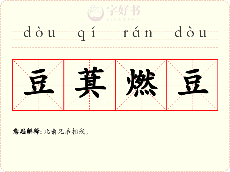 豆萁燃豆