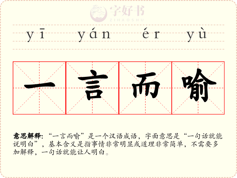 一言而喻