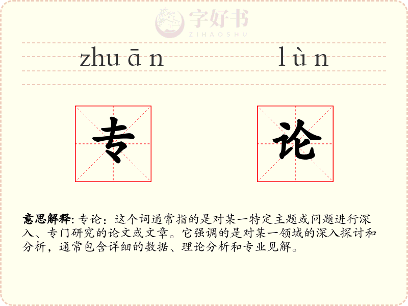 专论