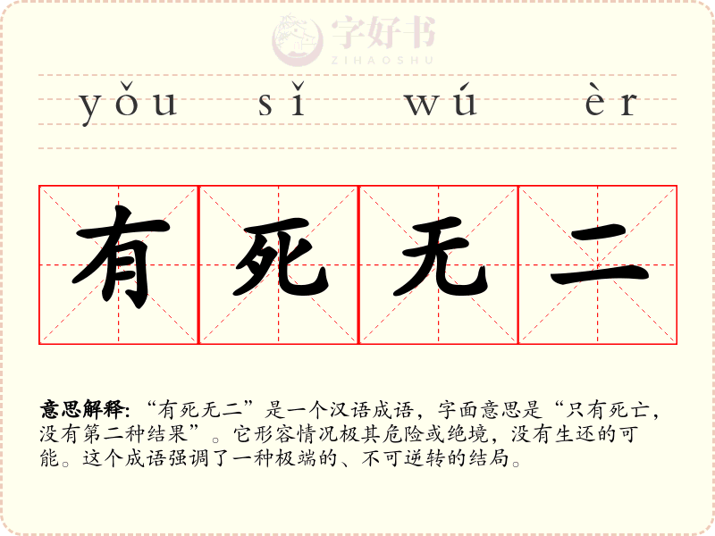 有死无二