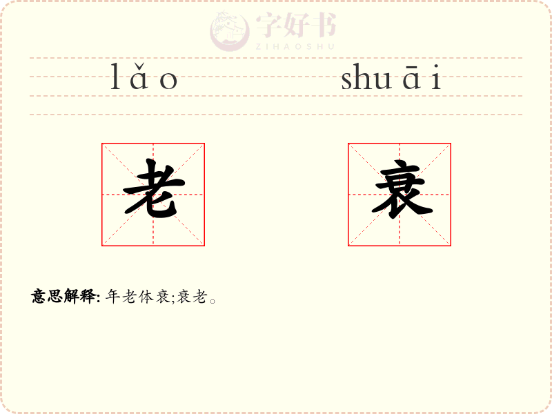 老衰