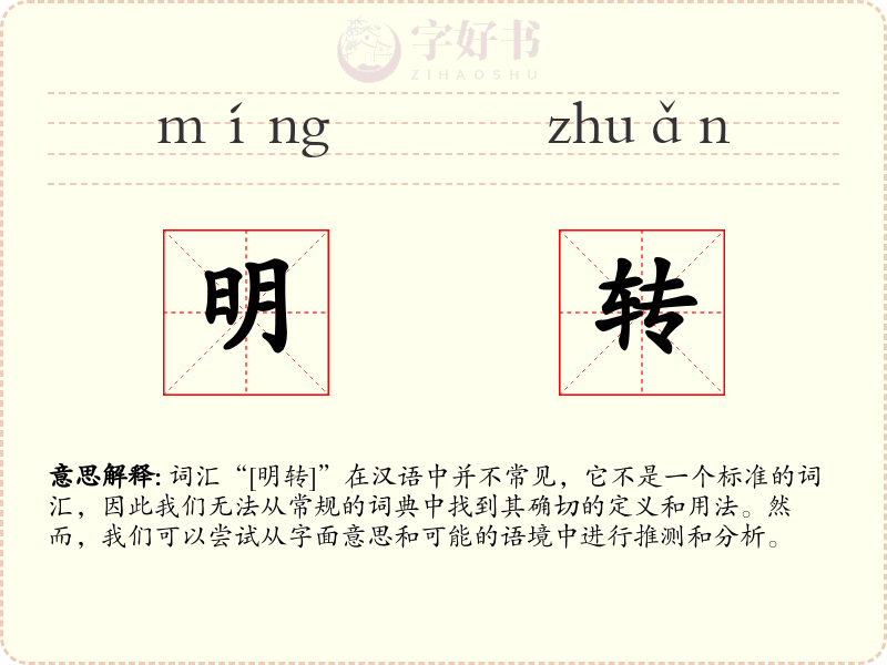 明转