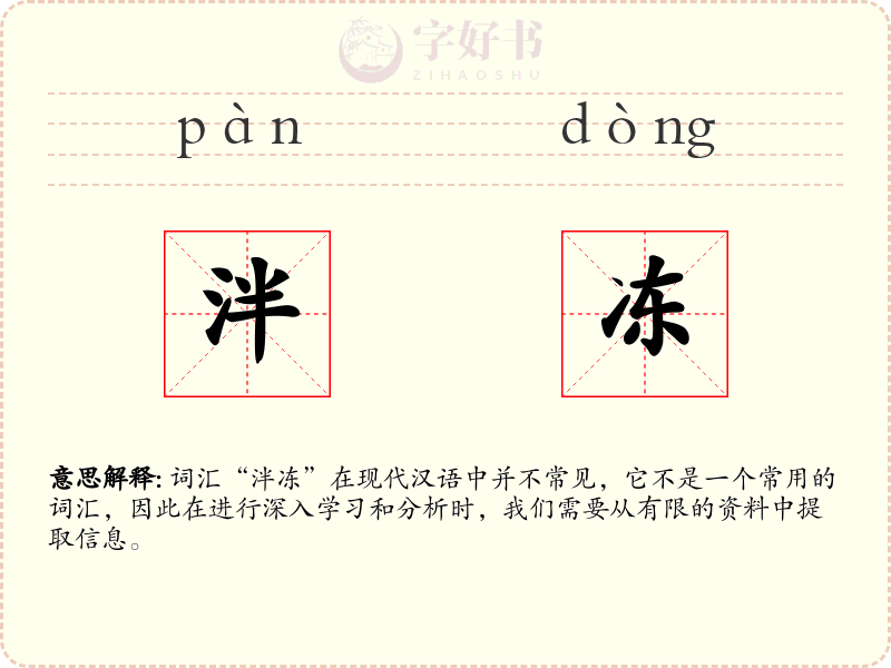 泮冻
