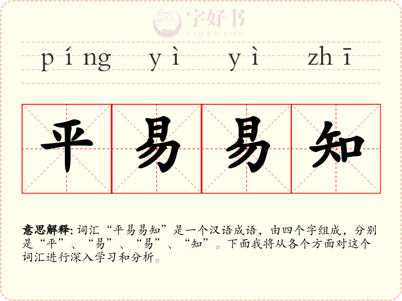 平易易知