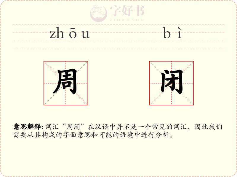 周闭