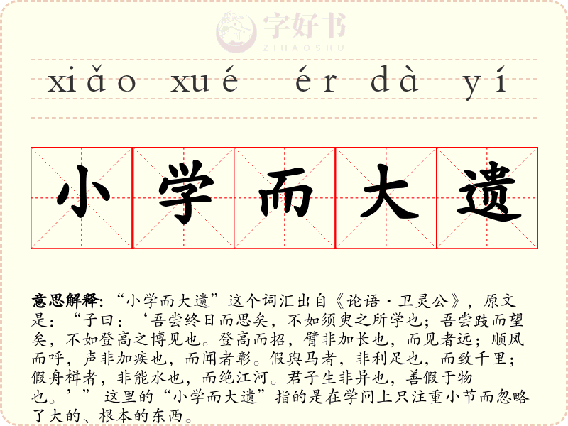 小学而大遗