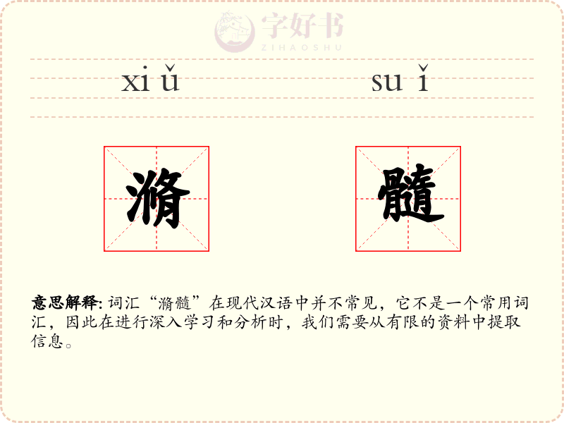滫髓