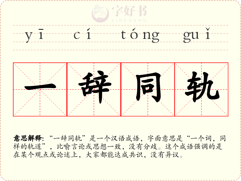 一辞同轨