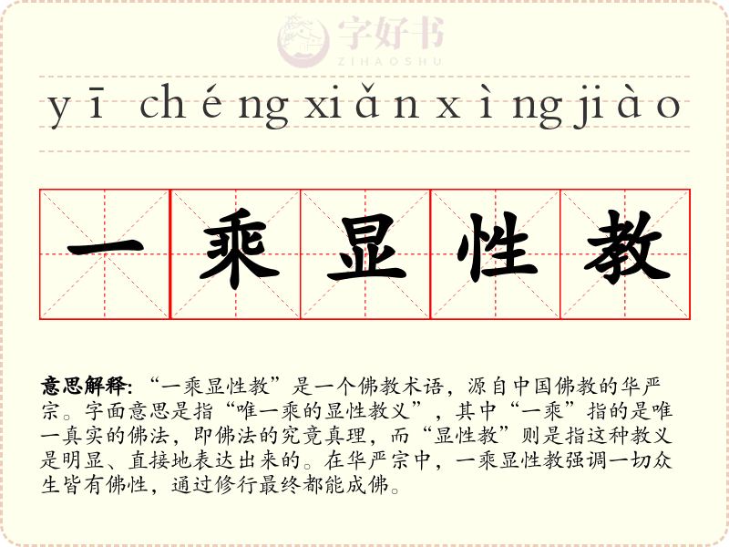 一乘显性教