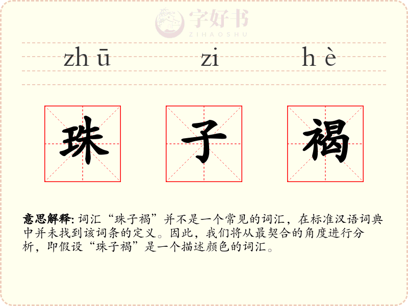 珠子褐