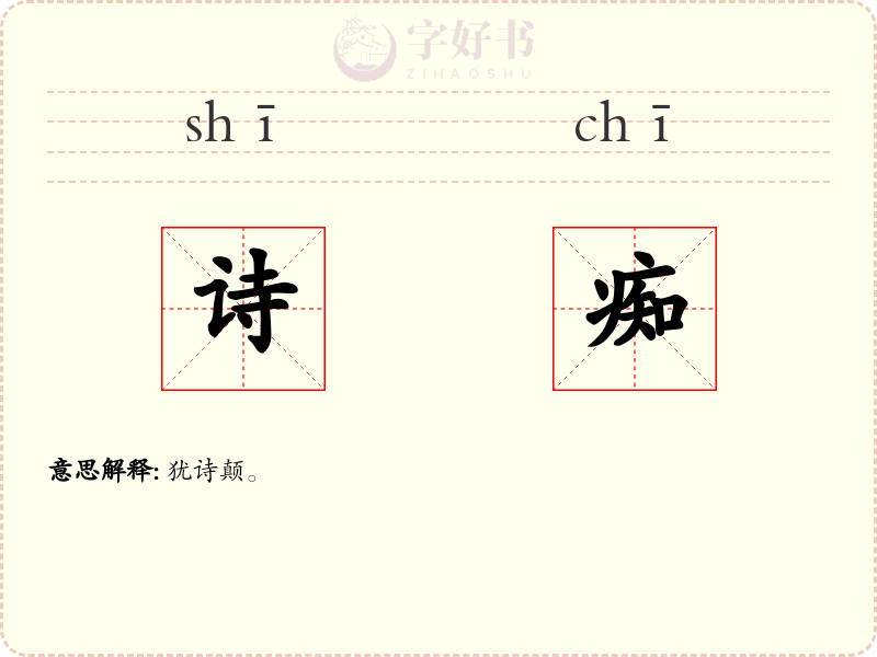 诗痴