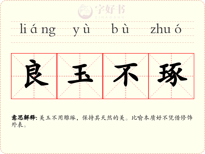 良玉不琢