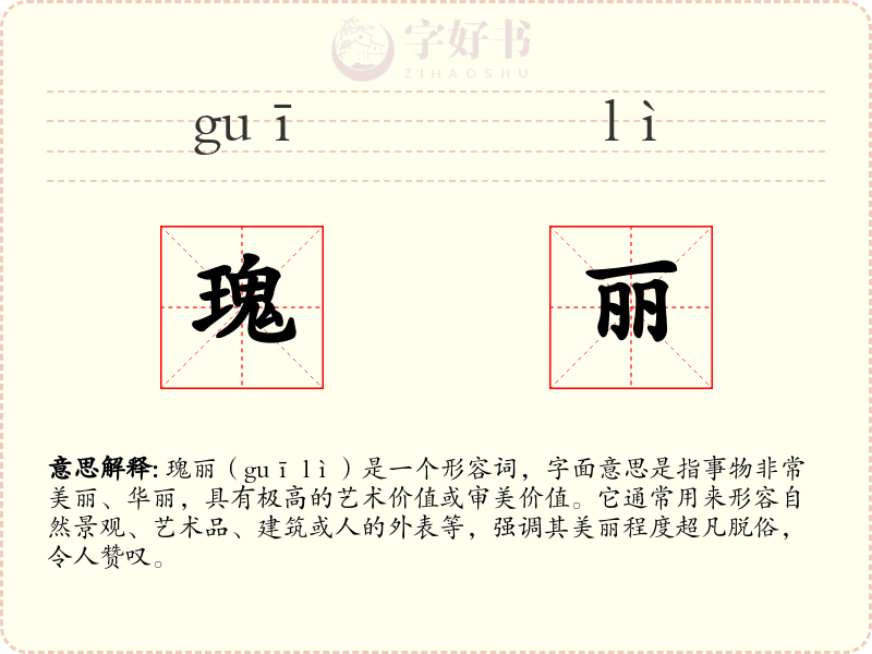 瑰丽