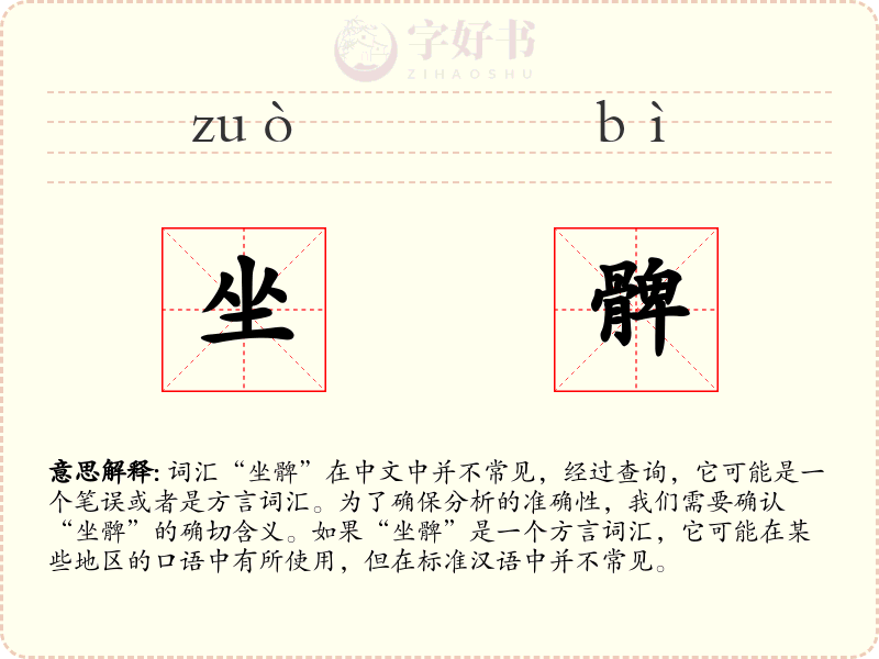 坐髀