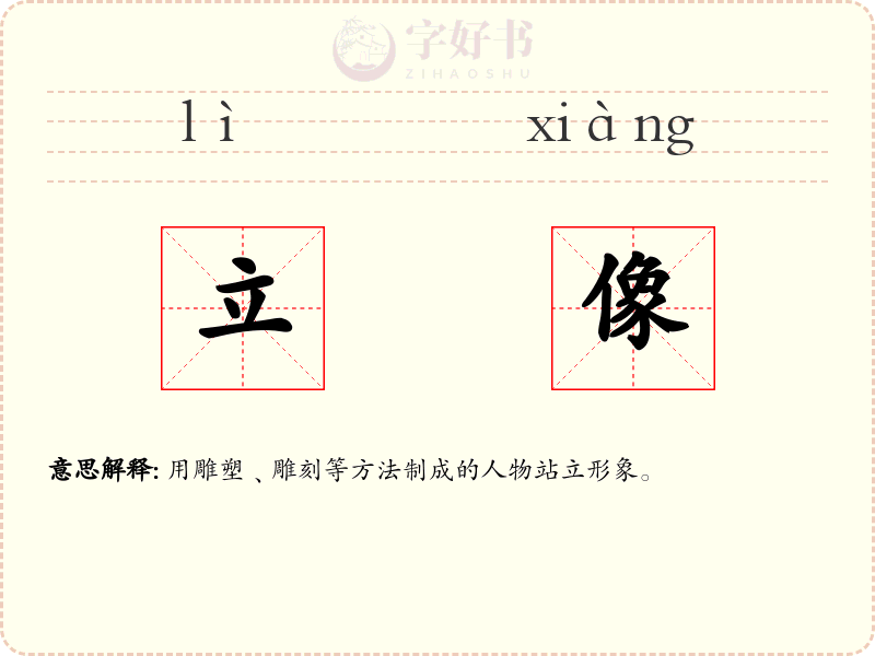 立像