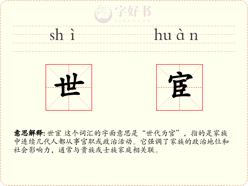 世宦