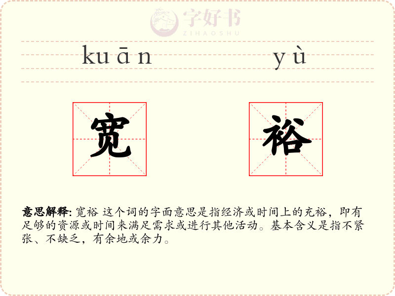 宽裕