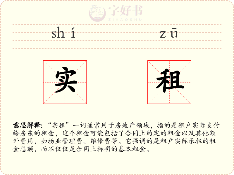 实租