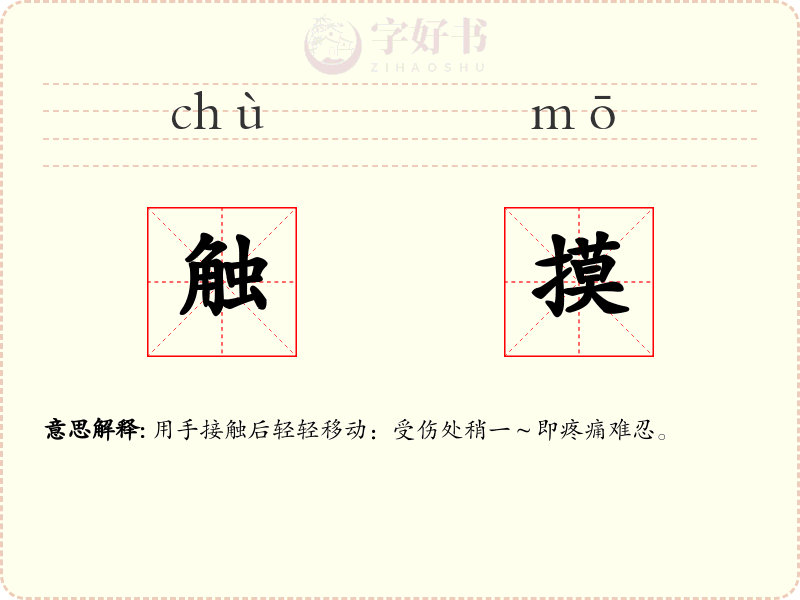 触摸