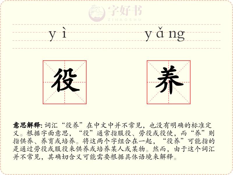 役养