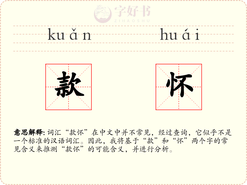 款怀