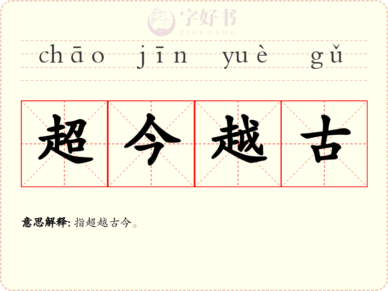 超今越古