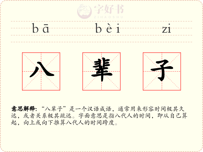 八辈子
